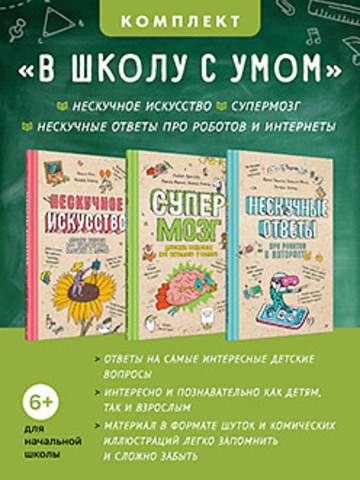 Комплект: В школу с умом (Нескучное искусство + Супермозг + Нескучные ответы про роботов и интернеты)