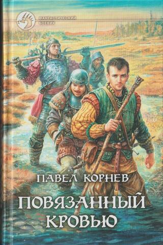 Повязанный кровью