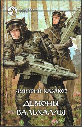 Демоны Вальхаллы
