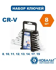 Набор ключей комбинированных КОБАЛЬТ 8,10-14,17,19 мм (8 шт.) держатель (020103-08)