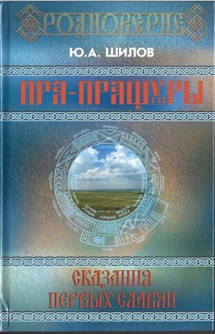 Пра-пращуры. Сказания первых славян