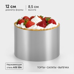 Форма для выпечки и выкладки «Круг», H=8.5 см, D=12 см