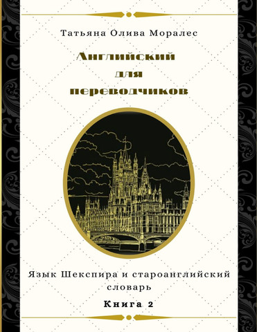 Английский для переводчиков. Книга 2. Язык Шекспира и староанглийский словарь