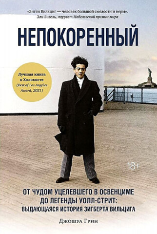 Непокоренный. От чудом уцелевшего в Освенциме до легенды Уоллстрит: Выдающаяся история Зигберта Вильцига