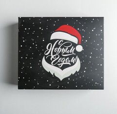 Упаковка для кондитерских изделий «С Новым годом, борода», 20  17  6 см