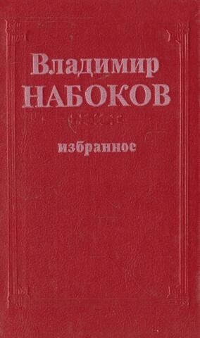 Избранное: Король, дама, валет. Лолита