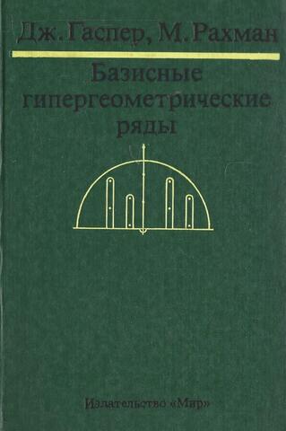 Базисные гипергеометрические ряды