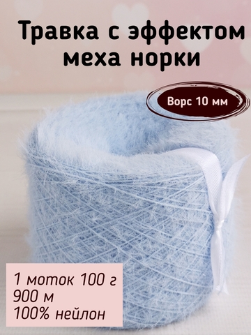 Травка с эффектом меха, длина ворса 10 мм, 098 Голубой