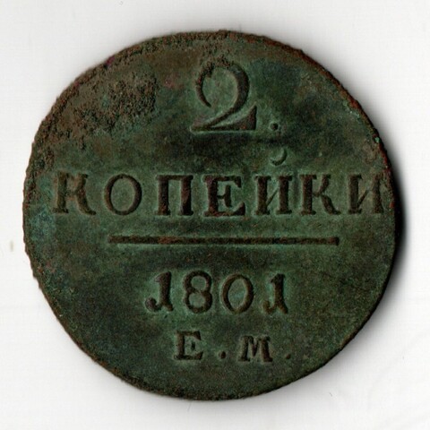 2 копейки 1801 ЕМ Павел I VF-