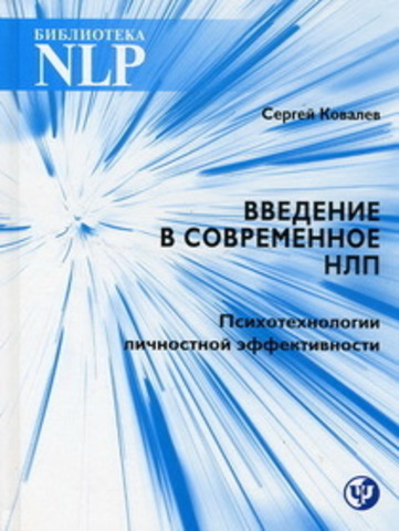 Введение в современное НЛП. Психотехнологии личностной эффективности.   Ковалёв С.В.