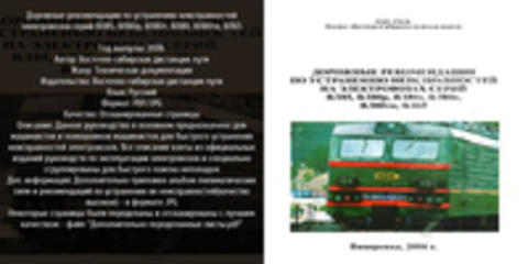 Дорожные рекомендации по устранению неисправностей электровозов серий ВЛ85, ВЛ80р, ВЛ80т, ВЛ80, ВЛ80тк, ВЛ65