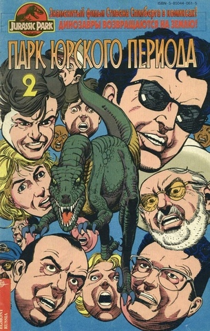 Парк Юрского Периода 2 (1994)