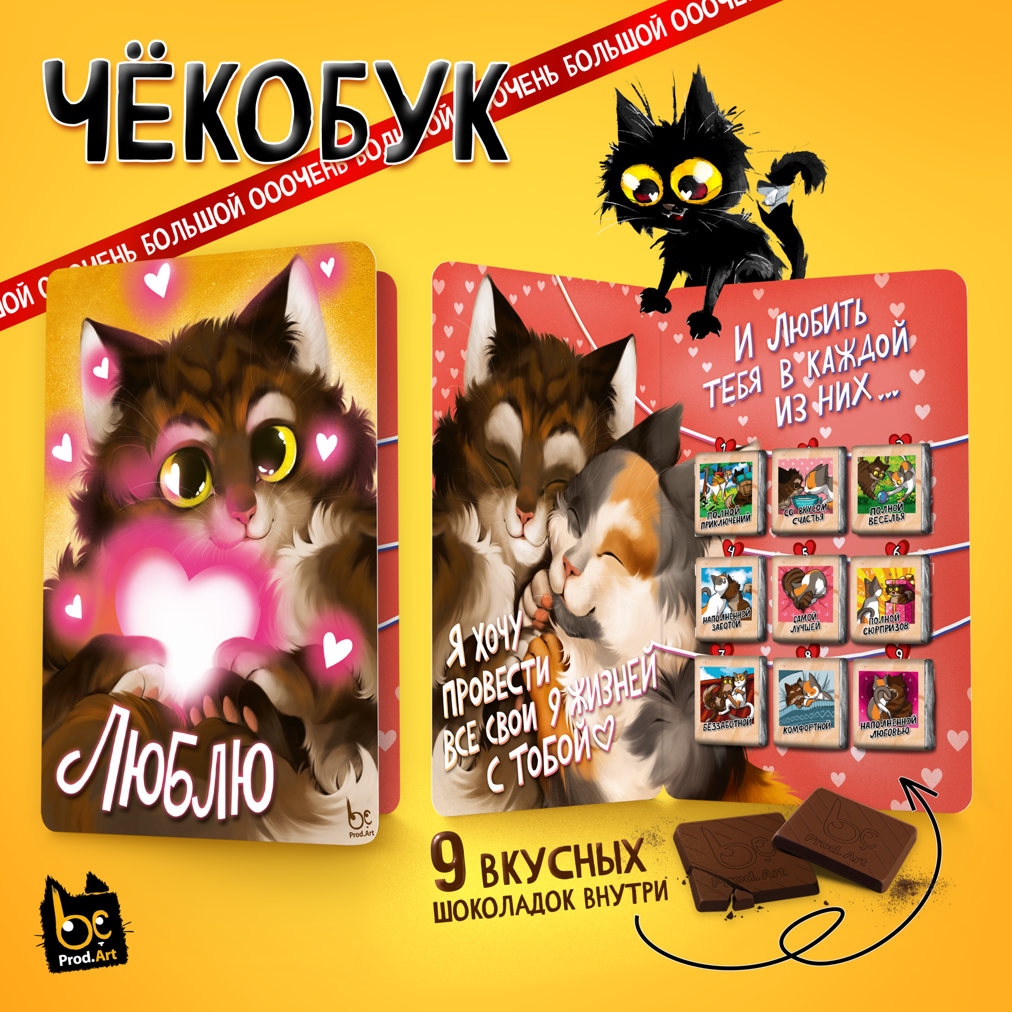 
Чёкобук, ЛЮБЛЮ. 9 ЖИЗНЕЙ, молочный шоколад, 45 г., TM Prod.Art