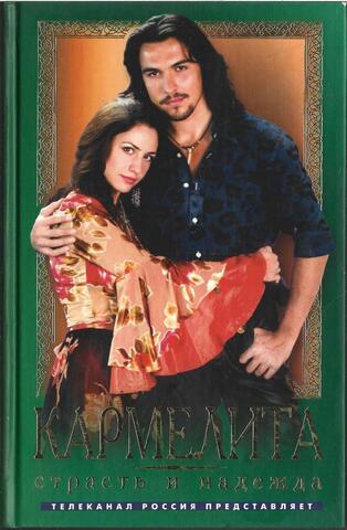 Кармелита. Страсть и надежда