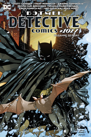 Бэтмен. Detective Comics #1027. Издание делюкс