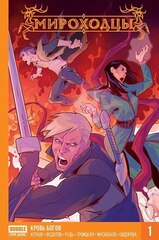 Комикс Мироходцы. Том 1. Кровь богов (Твердая обложка)