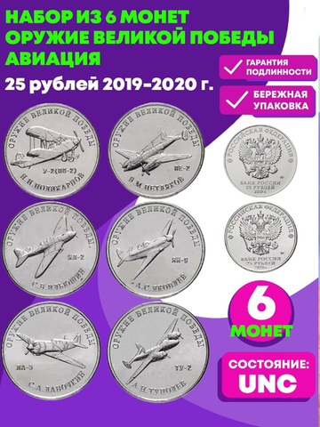 Набор из 6 монет 25 рублей серия "Оружие великой победы" авиация