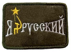 Патч на липучке Я русский, 7.5х5 см