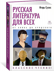 Русская литература для всех. От Блока до Бродского. Классное чтение!