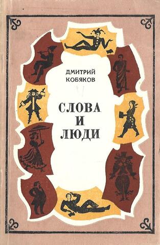 Слова и люди