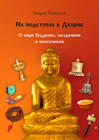 На подступах к Дхарме. О мире буддизма, загадочном и многоликом (электронная книга)