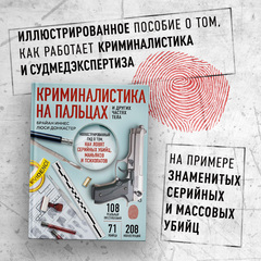 Криминалистика на пальцах и других частях тела. Иллюстрированный гид о том, как ловят серийных убийц, маньяков и психопатов (Б/У)