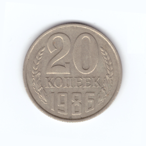 20 копеек 1986 год VF