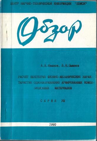 Расчет некоторых физико-математических характеристик однонаправленно армированных композиционных материалов