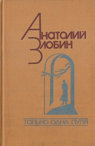 Только одна пуля