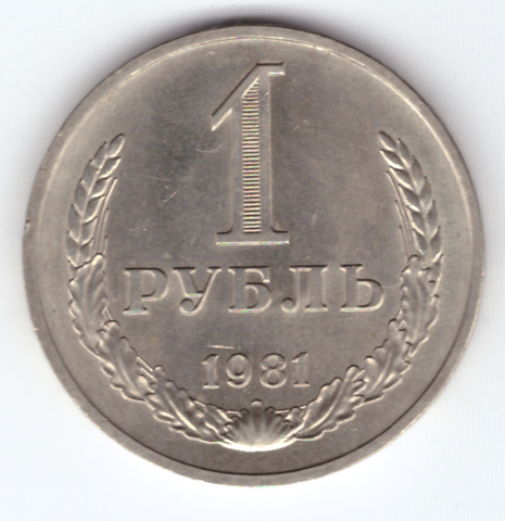 1 рубль 1981 года (aUNC)