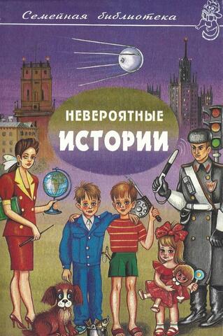 Невероятные  истории