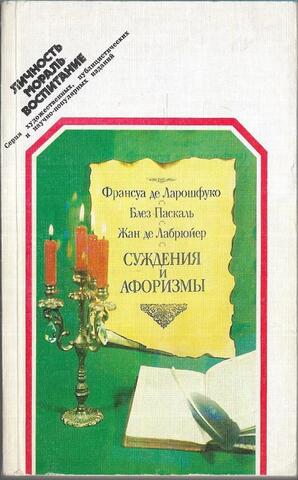 Суждения и афоризмы
