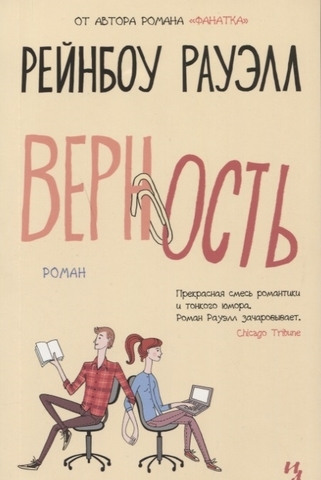 Верность