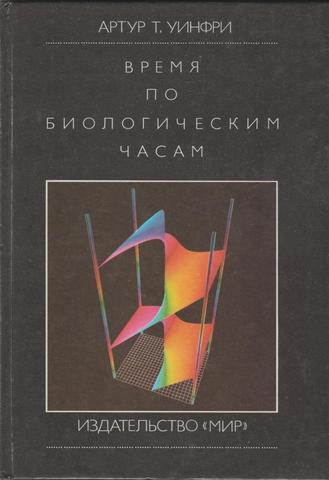 Время по биологическим часам