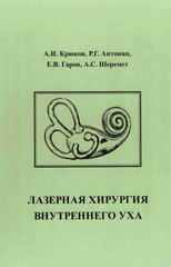 Лазерная хирургия внутреннего уха