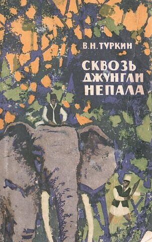 Сквозь джунгли Непала