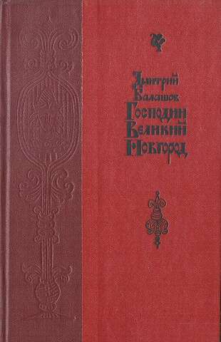Господин Великий Новгород