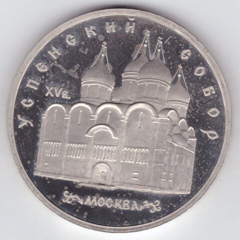 5 рублей 1990 года Успенский собор в Москве (есть пятнышки) PROOF