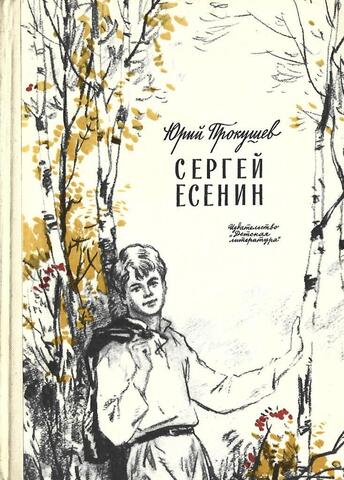 Сергей Есенин