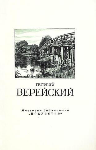 Г.С.Верейский