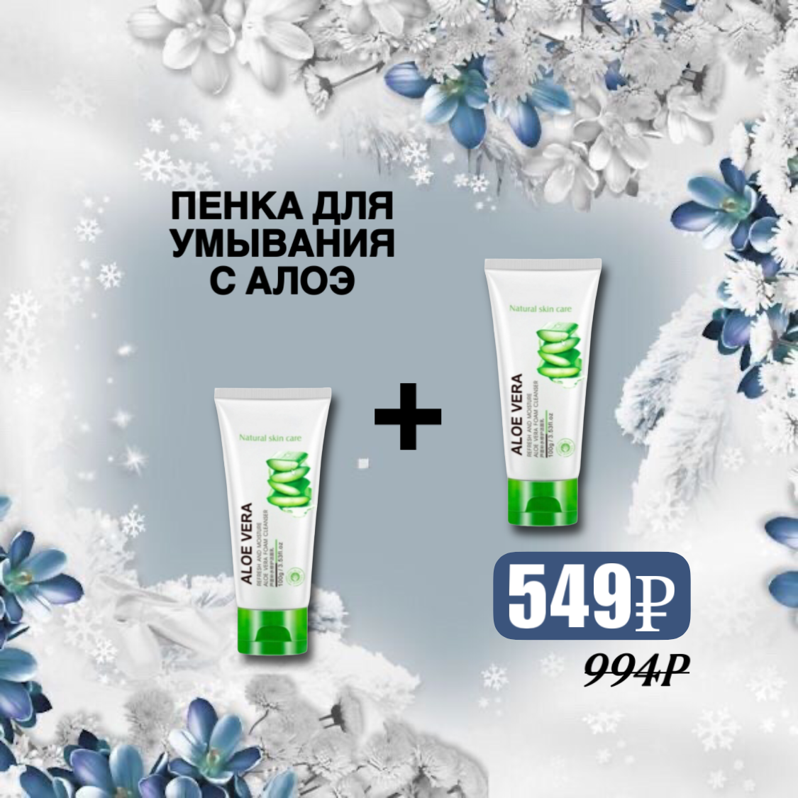 Пенка для умывания 💨 ALOE VERA | 🐼 Beauty Patches