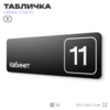 Таблички с номером кабинета 