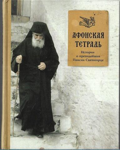 Афонская тетрадь. История о преподобном Паисии Святогорце