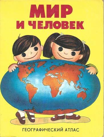 Мир и человек. Географический атлас для детей
