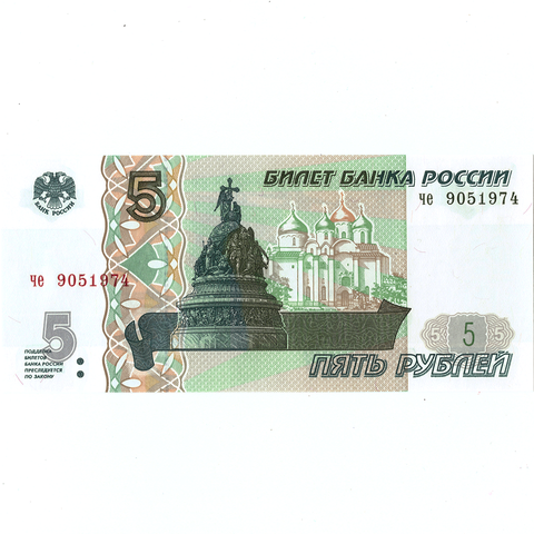 5 рублей 1997 г. год рождения или год свадьбы 1974 г. Пресс