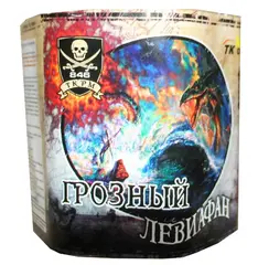 ГРОЗНЫЙ ЛЕВИАФАН