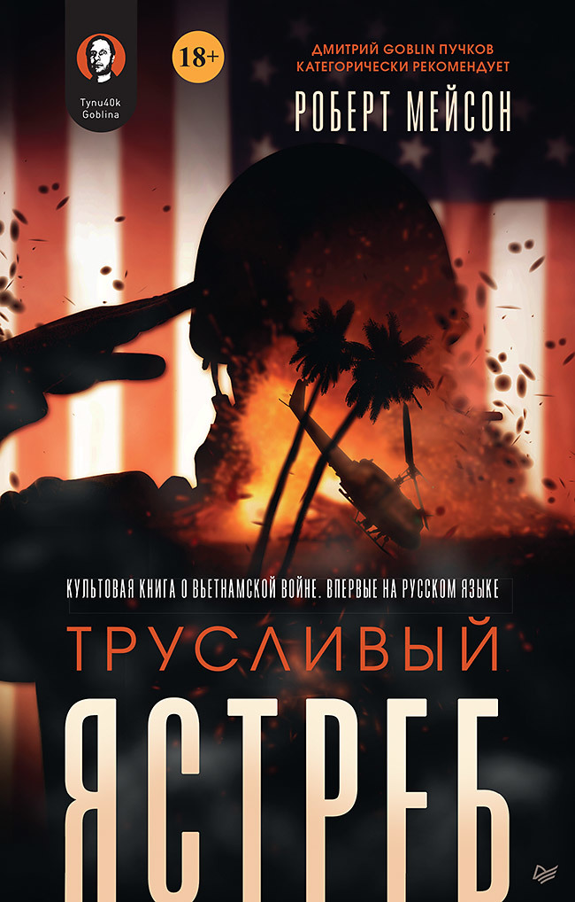 Трусливый ястреб. Предисловие Дмитрий GOBLIN Пучков викинги история эпохи 793 1066 гг предисловие дмитрий goblin пучков аудиокнига