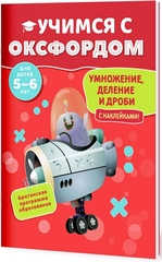 Учимся с Оксфордом. Умножение, деление и дроби 5-6 лет