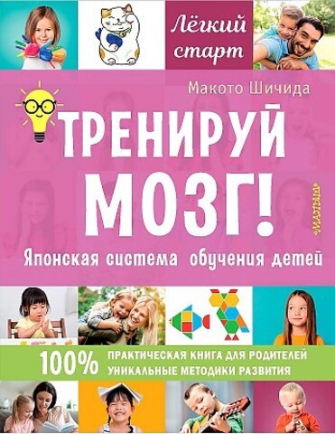 Тренируй мозг! Японская система обучения детей