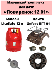 Комплект на дачу «Поваренок 12 01» LiteSafe